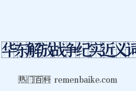 华东解放战争纪实近义词是什么意思的图片